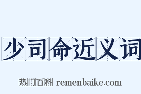 少司命近义词是什么意思的图片